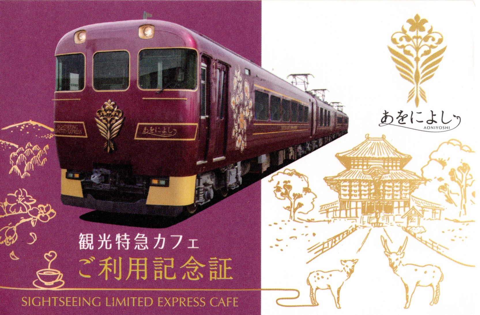 観光特急パビリオン・カフェ(あをによし)(ご利用記念証(表)2025.6.26(木))